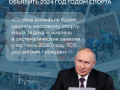 Идею объявить 2024 год Годом спорта поддержал президент России