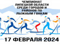 Чемпионат Липецкой области среди городов и районов Липецкой области по лыжным гонкам