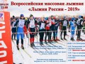 Все на Лыжню России 2019!!! 
