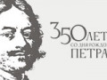 350-летие императора Петра Первого