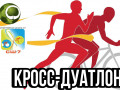 11 ноября состоялись соревнования по КРОСС-ДУАТЛОНУ